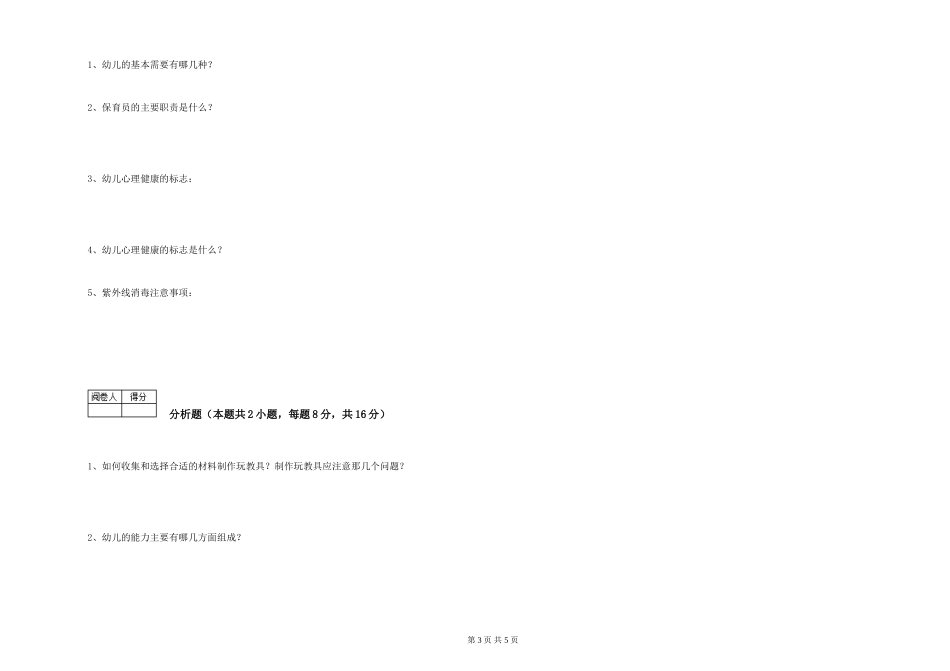 2024年二级保育员过关检测试卷B卷-附答案_第3页