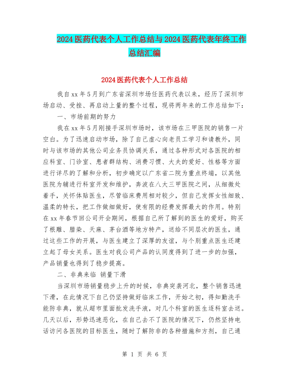 2024医药代表个人工作总结与2024医药代表年终工作总结汇编_第1页
