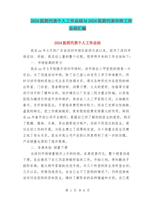 2024医药代表个人工作总结与2024医药代表年终工作总结汇编