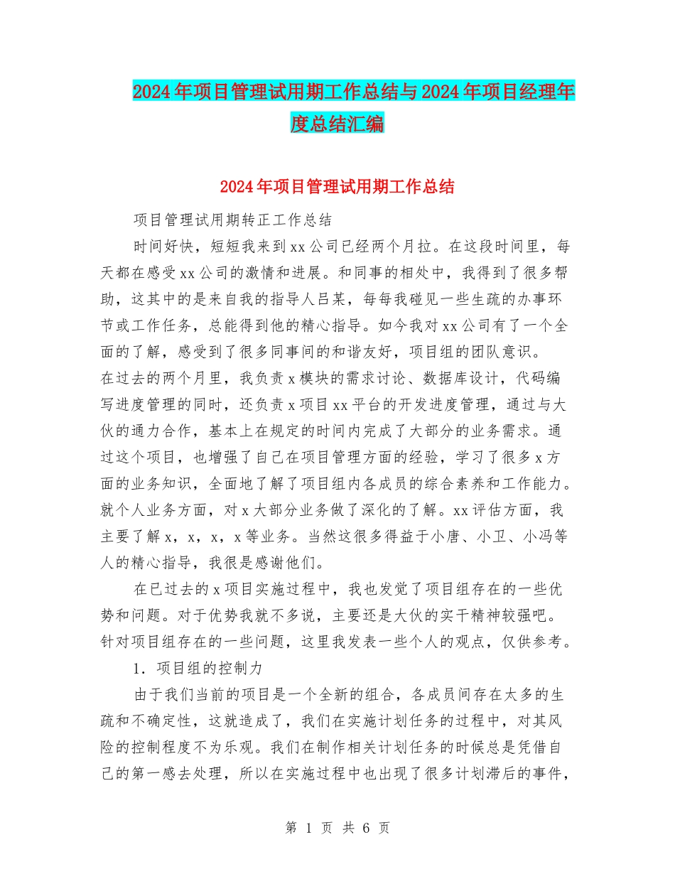 2024年项目管理试用期工作总结与2024年项目经理年度总结汇编_第1页