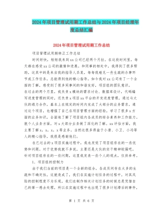 2024年项目管理试用期工作总结与2024年项目经理年度总结汇编