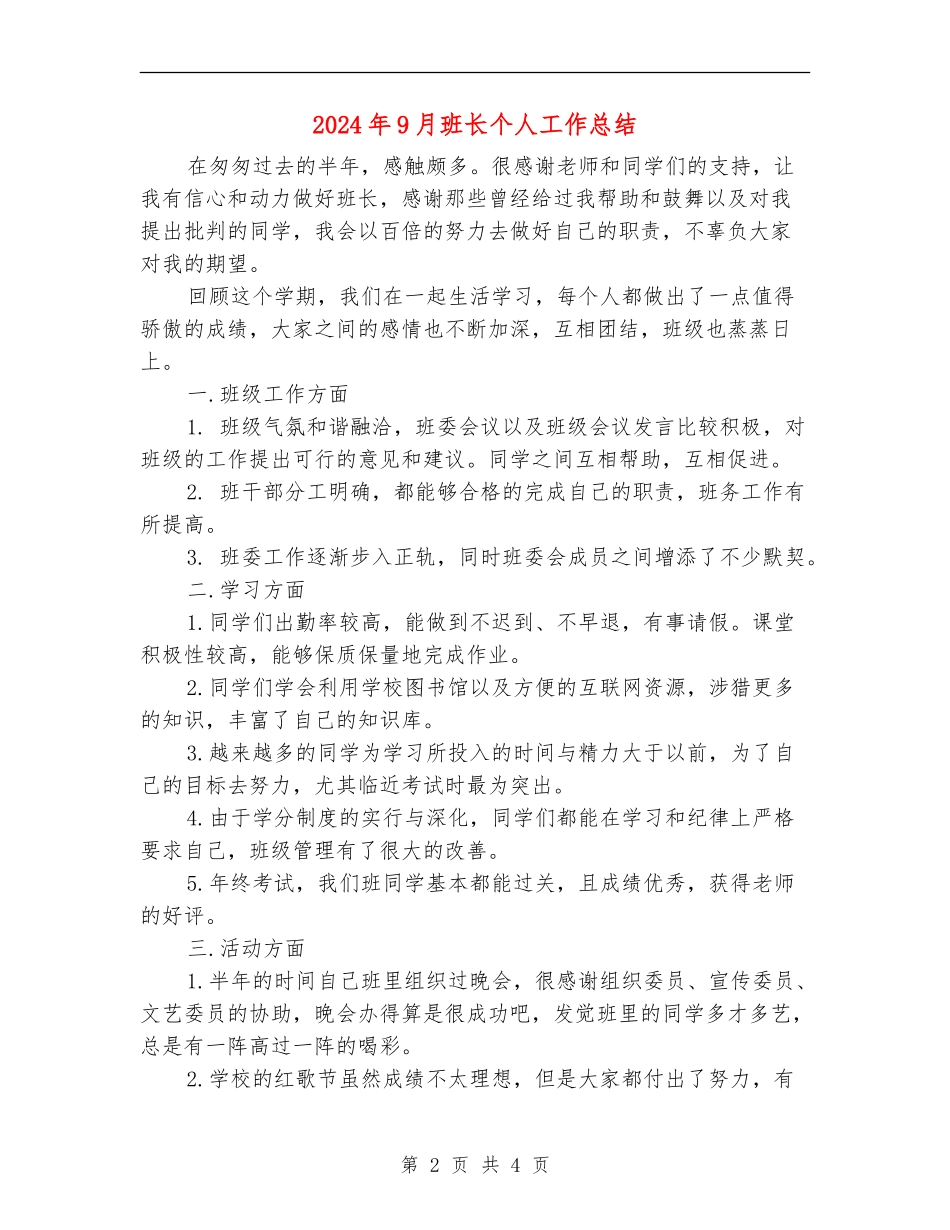 2024年9月班长个人工作总结_第2页