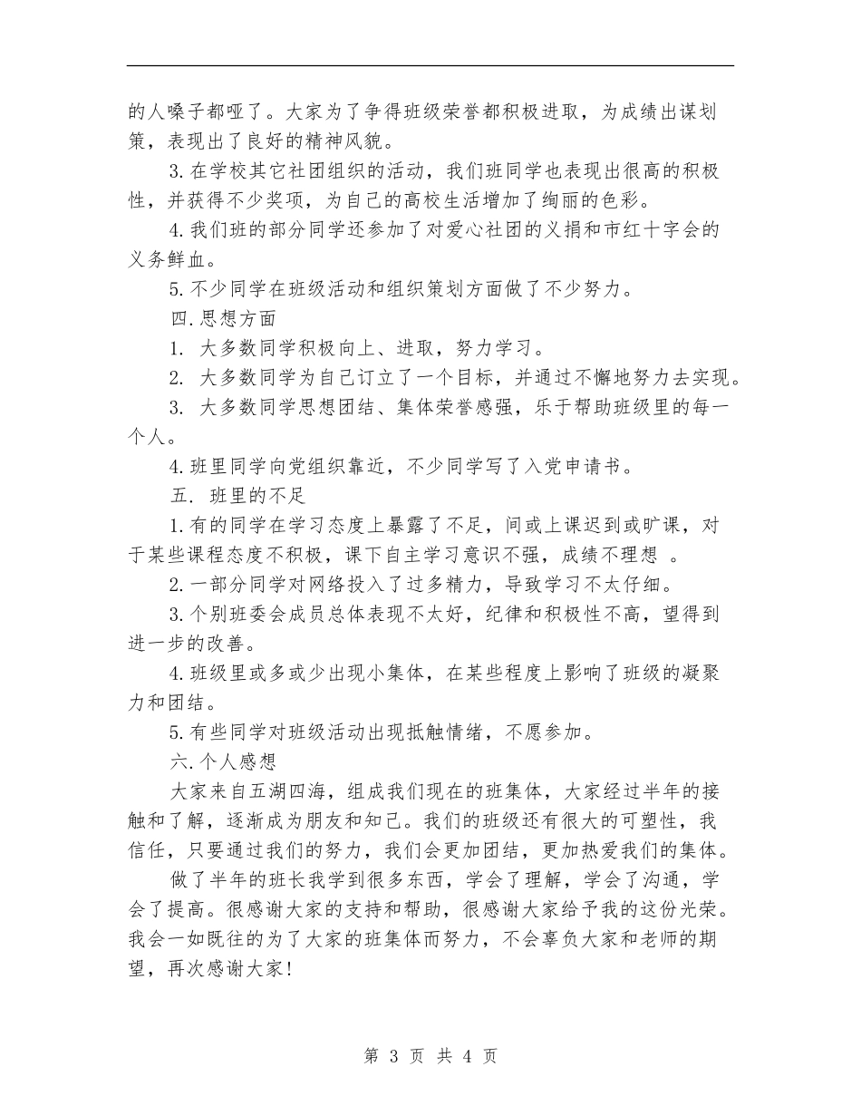 2024年9月班长个人工作总结_第3页