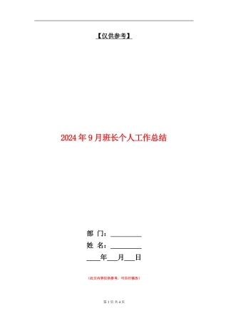 2024年9月班长个人工作总结