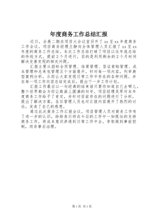 年度商务工作总结汇报