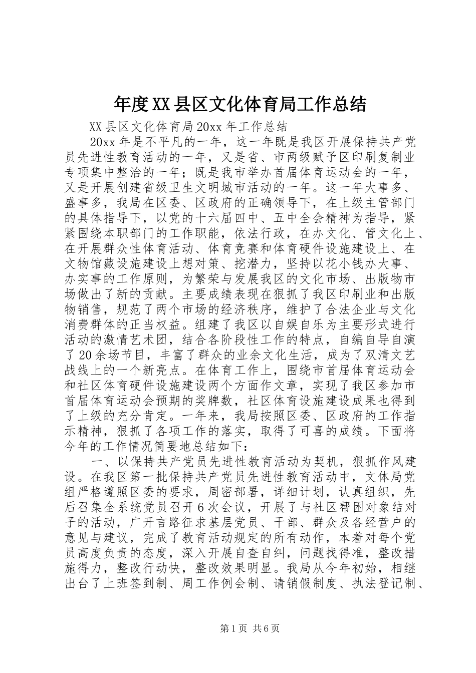 年度XX县区文化体育局工作总结_第1页