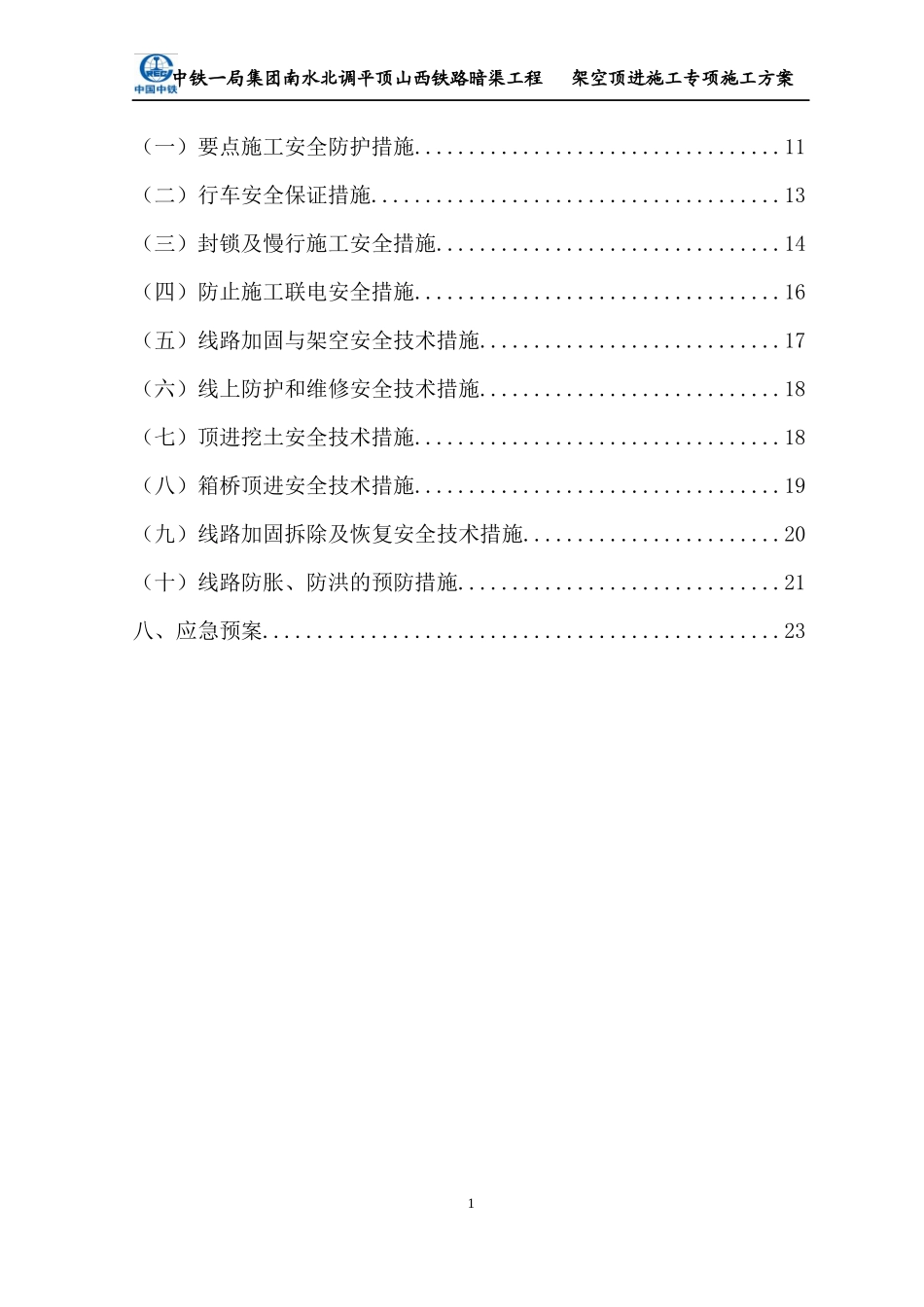 宝丰顶进架空专项施工方案_第2页