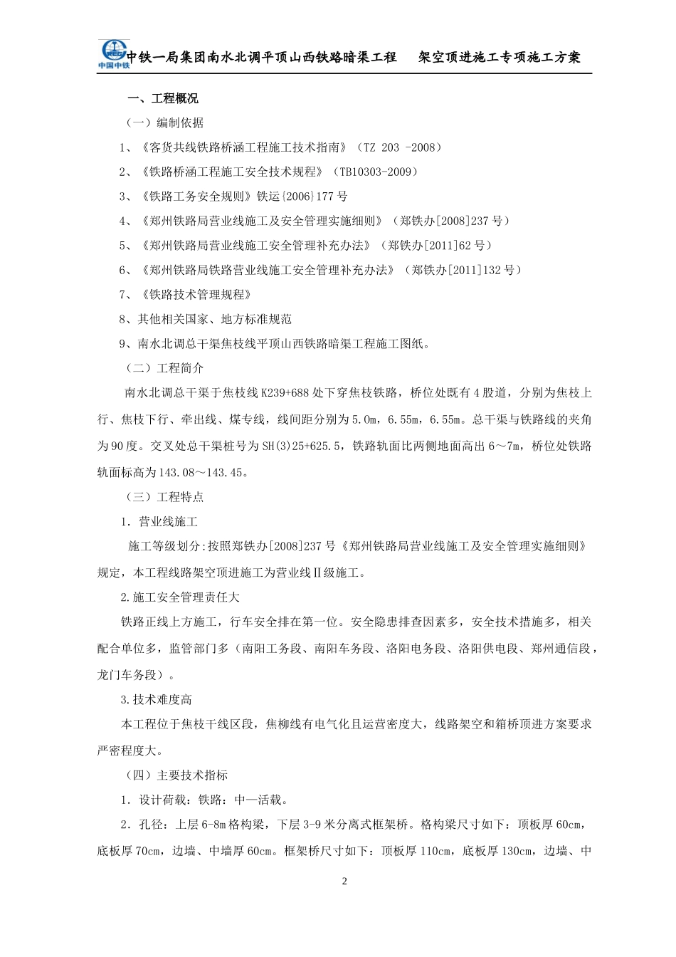 宝丰顶进架空专项施工方案_第3页