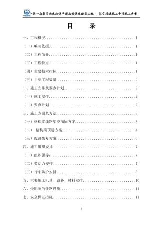 宝丰顶进架空专项施工方案