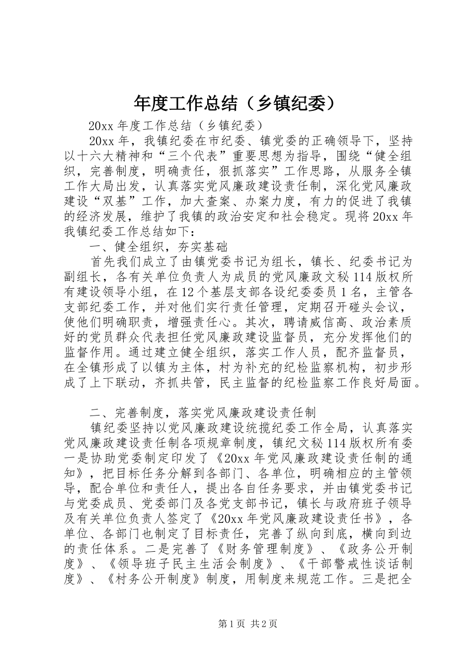 年度工作总结（乡镇纪委）_第1页