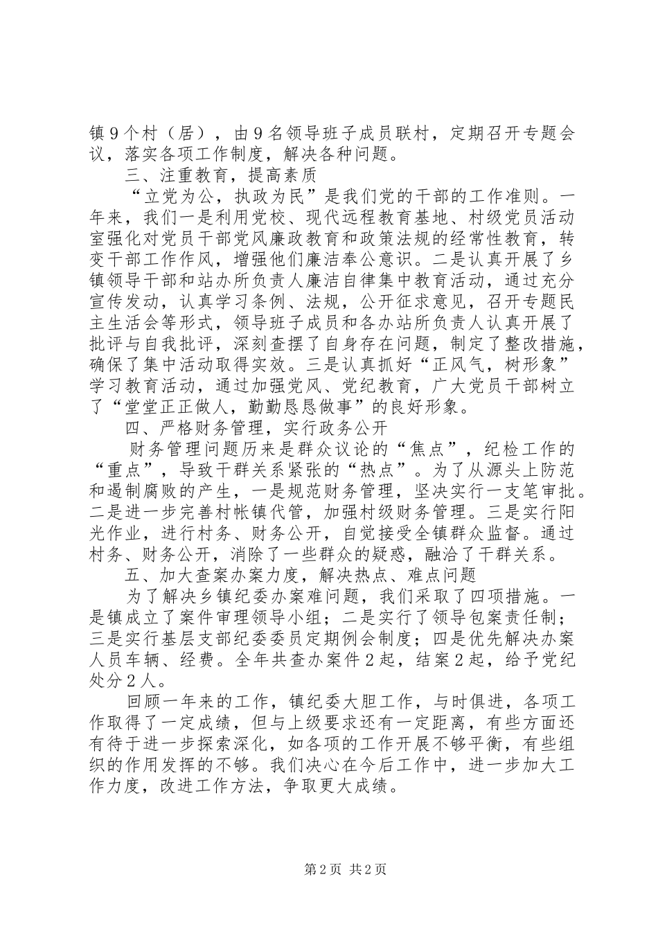 年度工作总结（乡镇纪委）_第2页