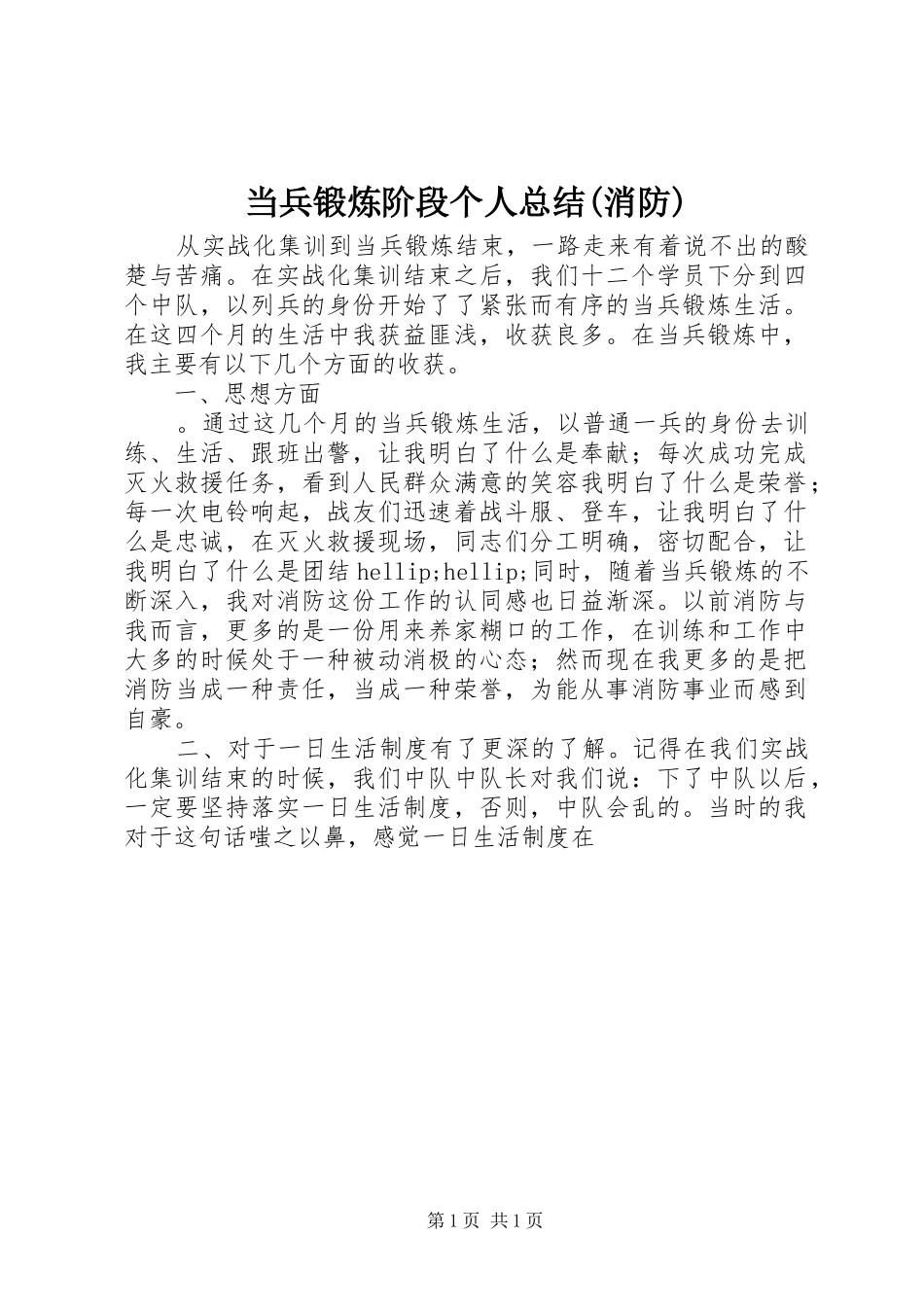 当兵锻炼阶段个人总结(消防)_第1页