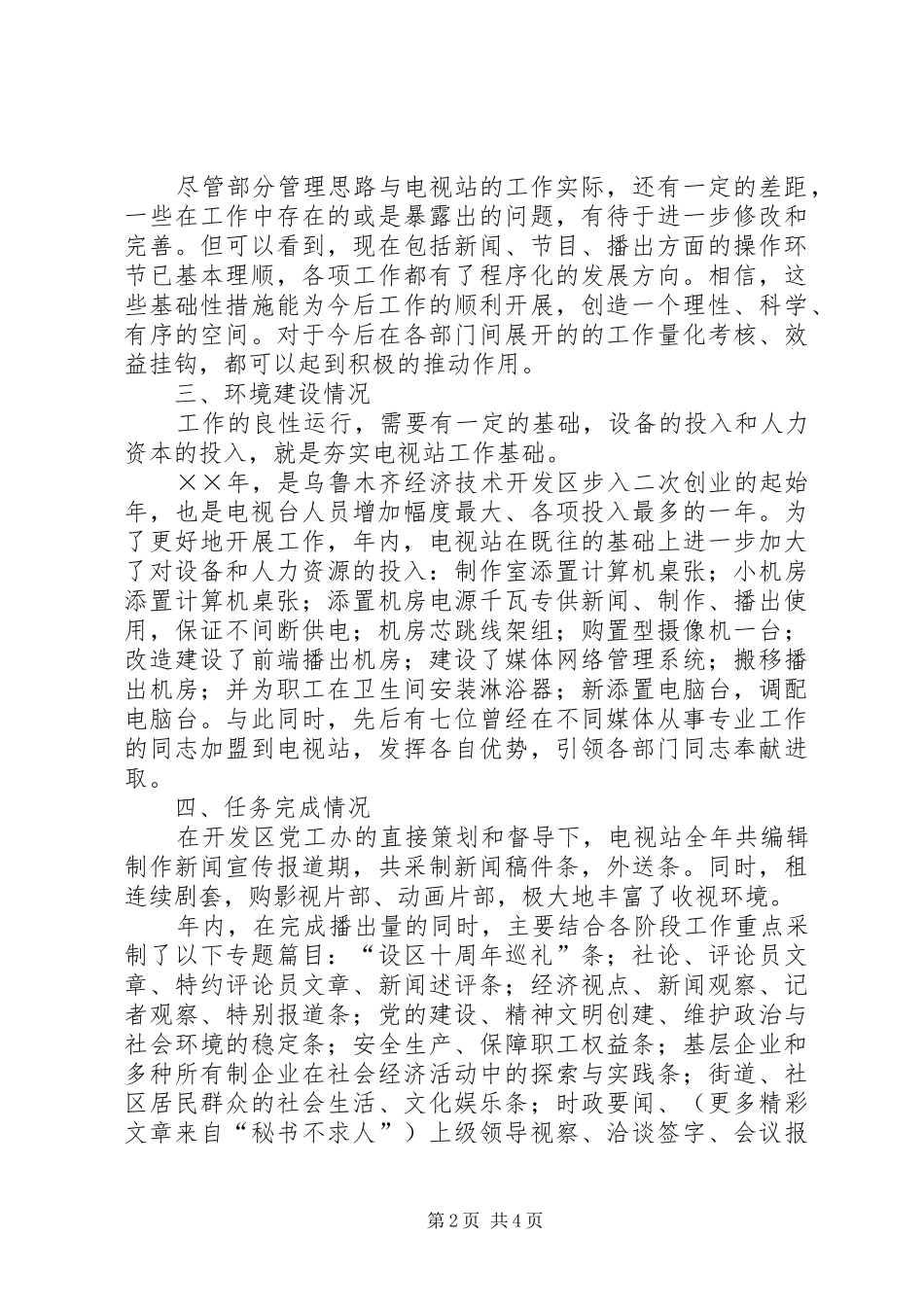 开发区电视站××年度工作总结_第2页