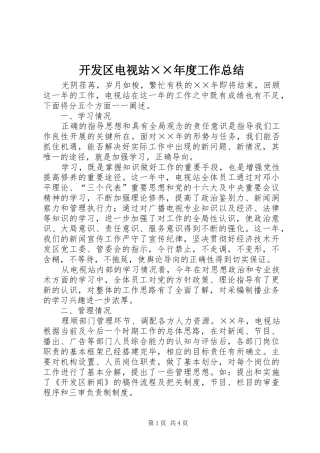 开发区电视站××年度工作总结