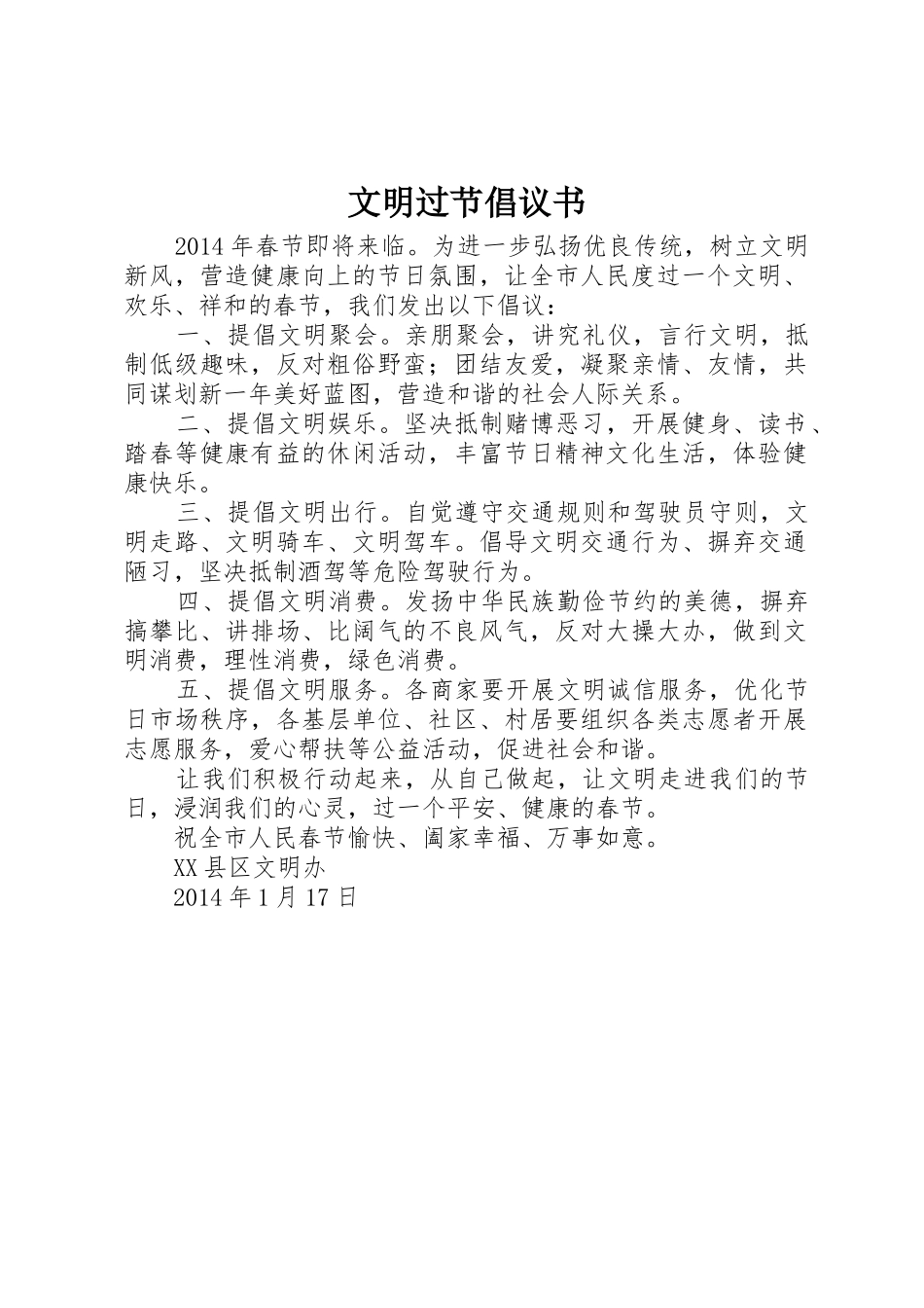文明过节倡议书范文_第1页