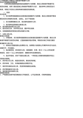 小学推进义务教育均衡发展工作目标责任制和问责制度 