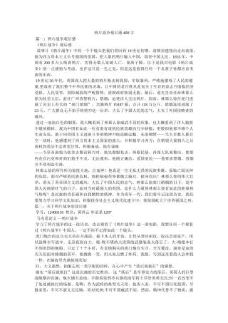 鸦片战争观后感400字 
