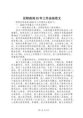 区财政局XX年工作总结范文
