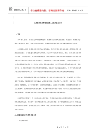 从欧盟市场发展看电信准入与竞争状态分析