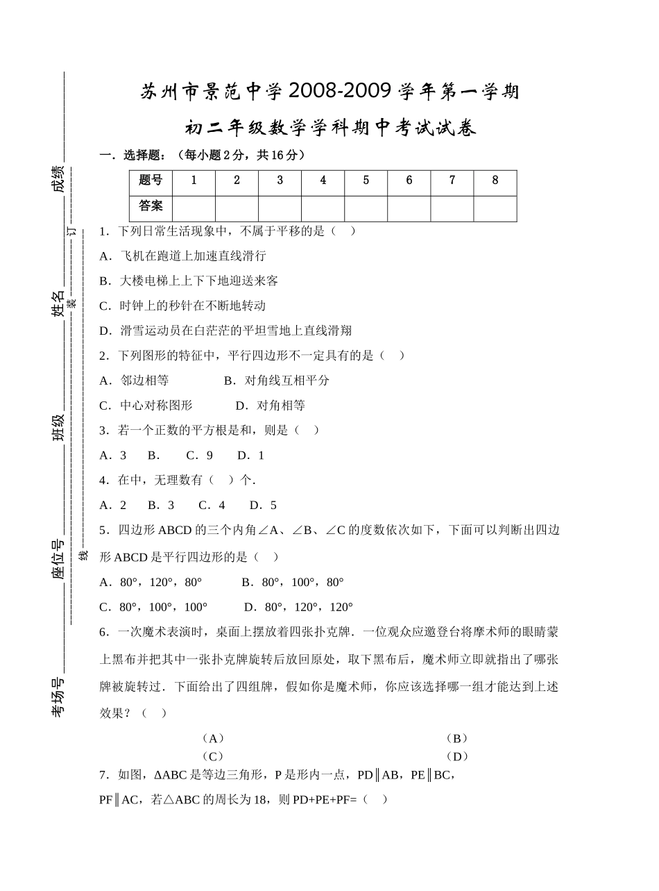 苏州市景范第一学期初二数学期中考试试卷华师大版 _第1页