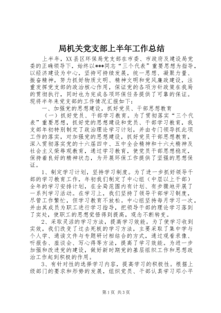 局机关党支部上半年工作总结