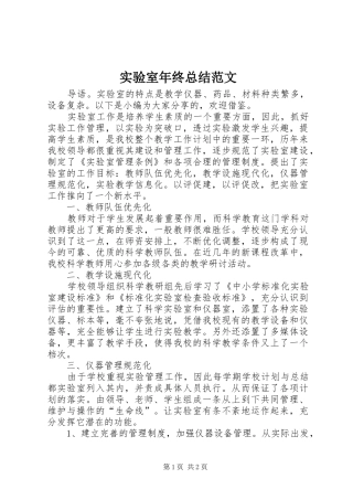 实验室年终总结范文