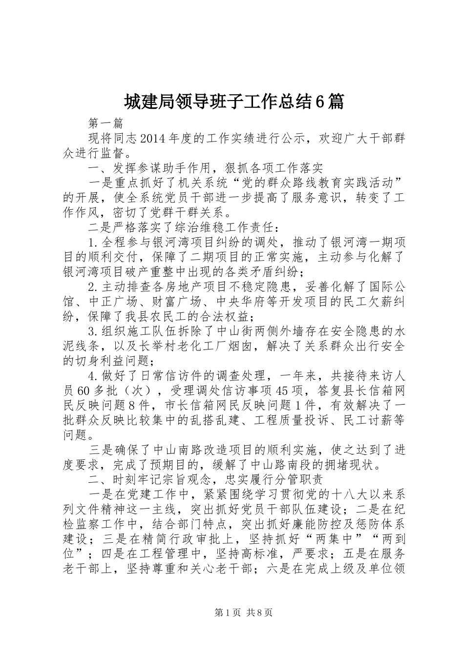 城建局领导班子工作总结6篇_第1页