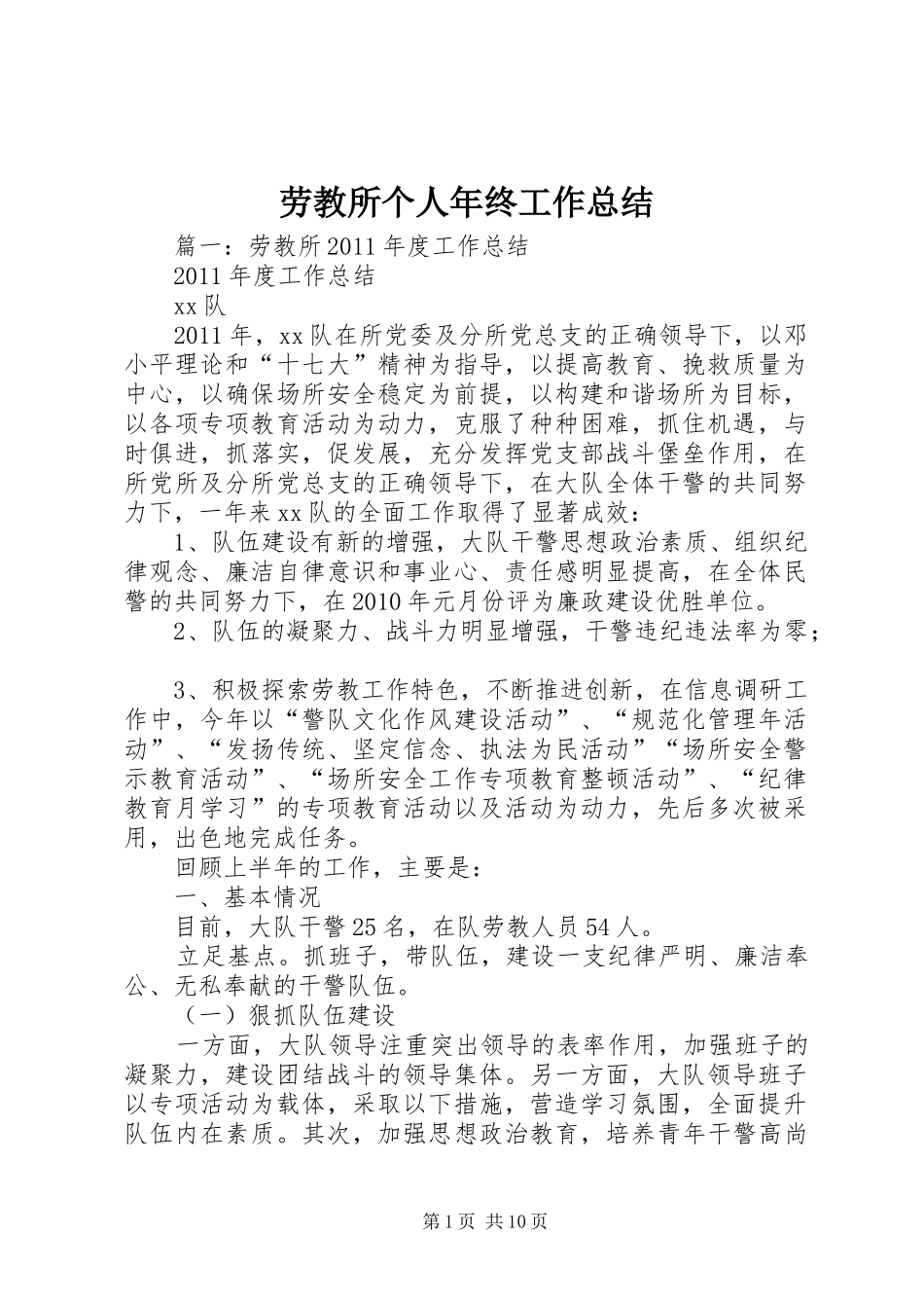 劳教所个人年终工作总结_第1页