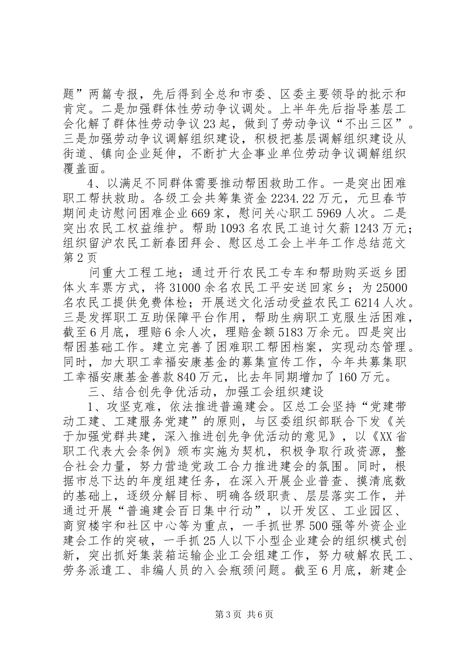 区总工会上半年工作总结范文_第3页
