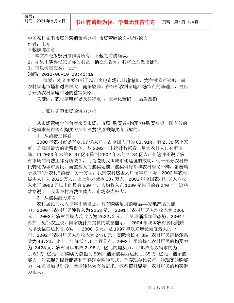 【精品文档-管理学】中国农村家电市场的营销策略分析_市场营销_第1页