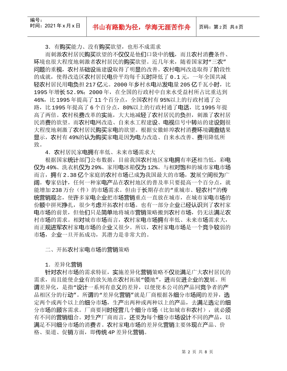 【精品文档-管理学】中国农村家电市场的营销策略分析_市场营销_第2页