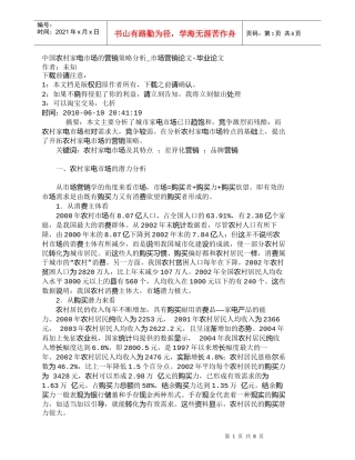 【精品文档-管理学】中国农村家电市场的营销策略分析_市场营销