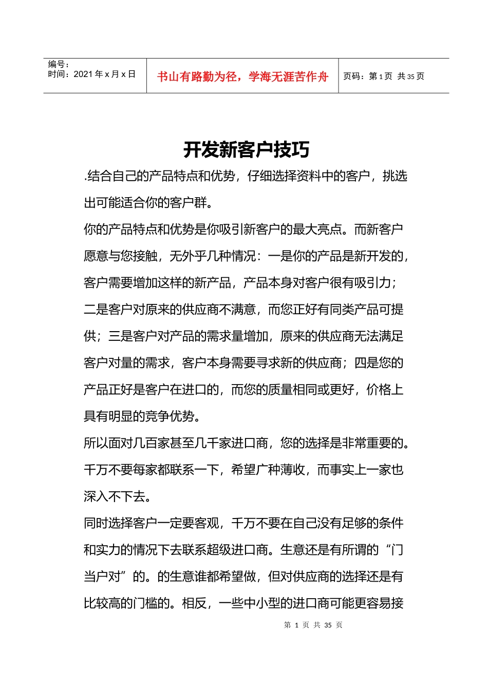 开发新客户技巧_第1页