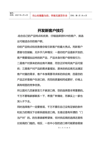 开发新客户技巧