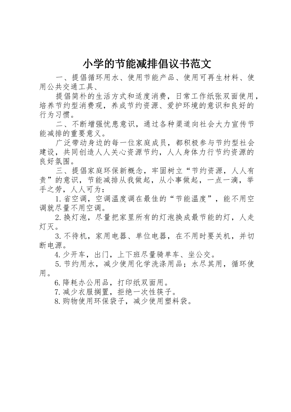 小学的节能减排倡议书_第1页