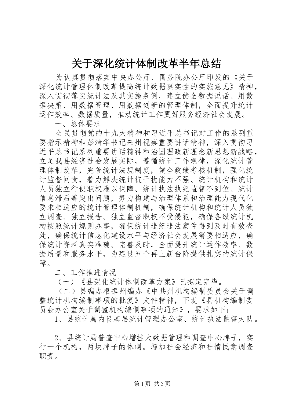 关于深化统计体制改革半年总结_第1页