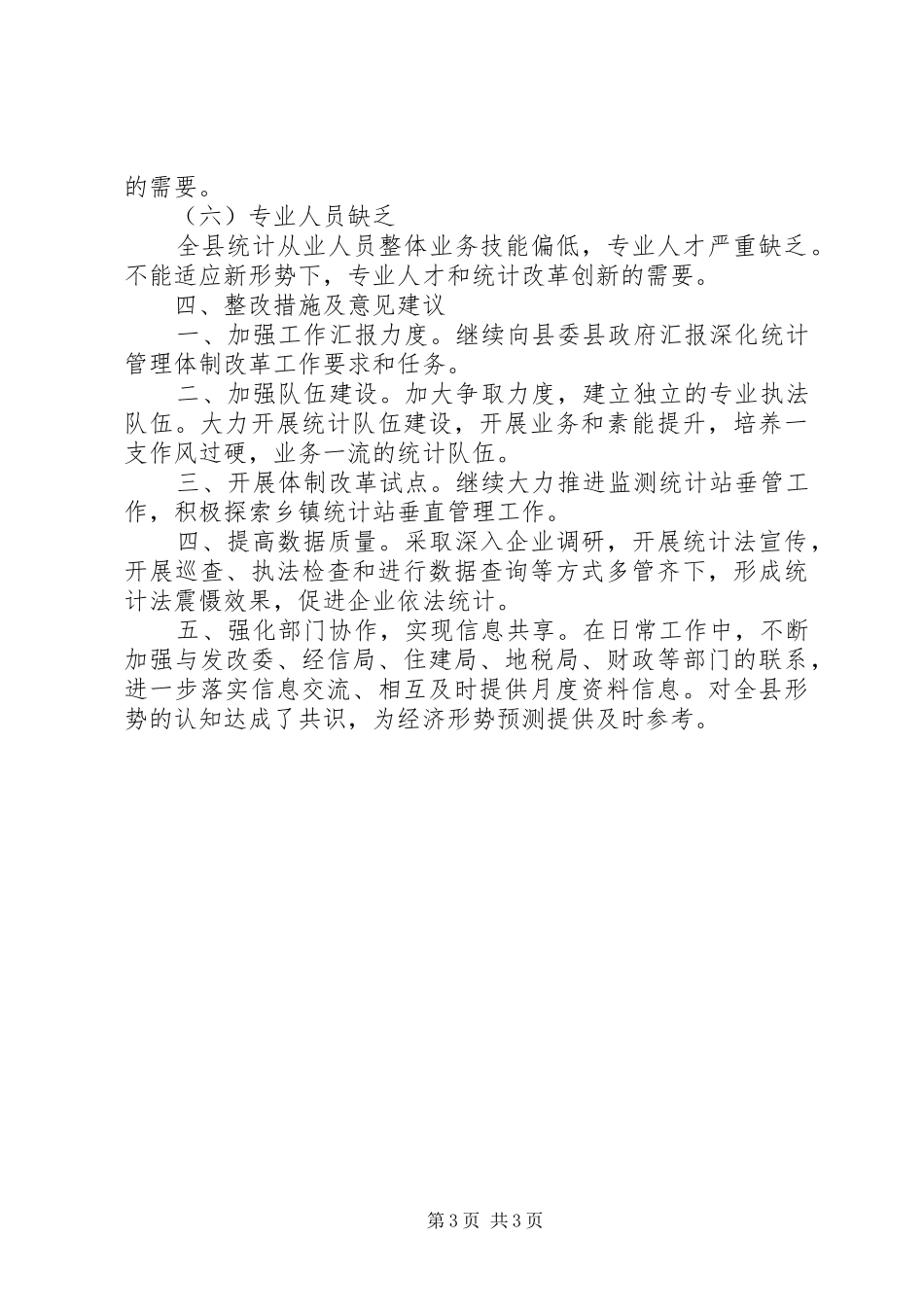 关于深化统计体制改革半年总结_第3页