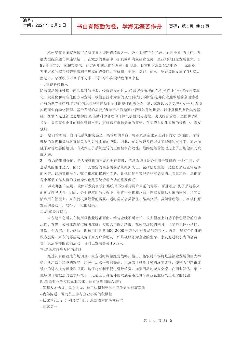 大型超市经营管理经验谈_第1页