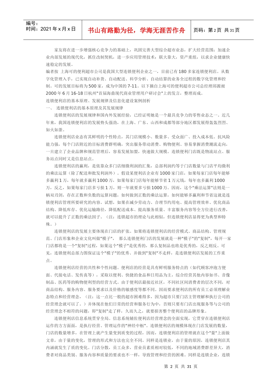 大型超市经营管理经验谈_第2页