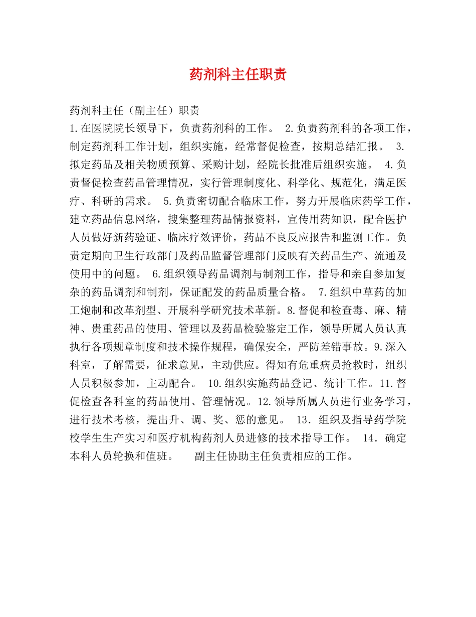药剂科主任职责 _第1页