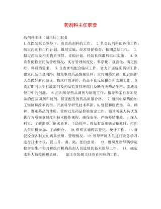药剂科主任职责 