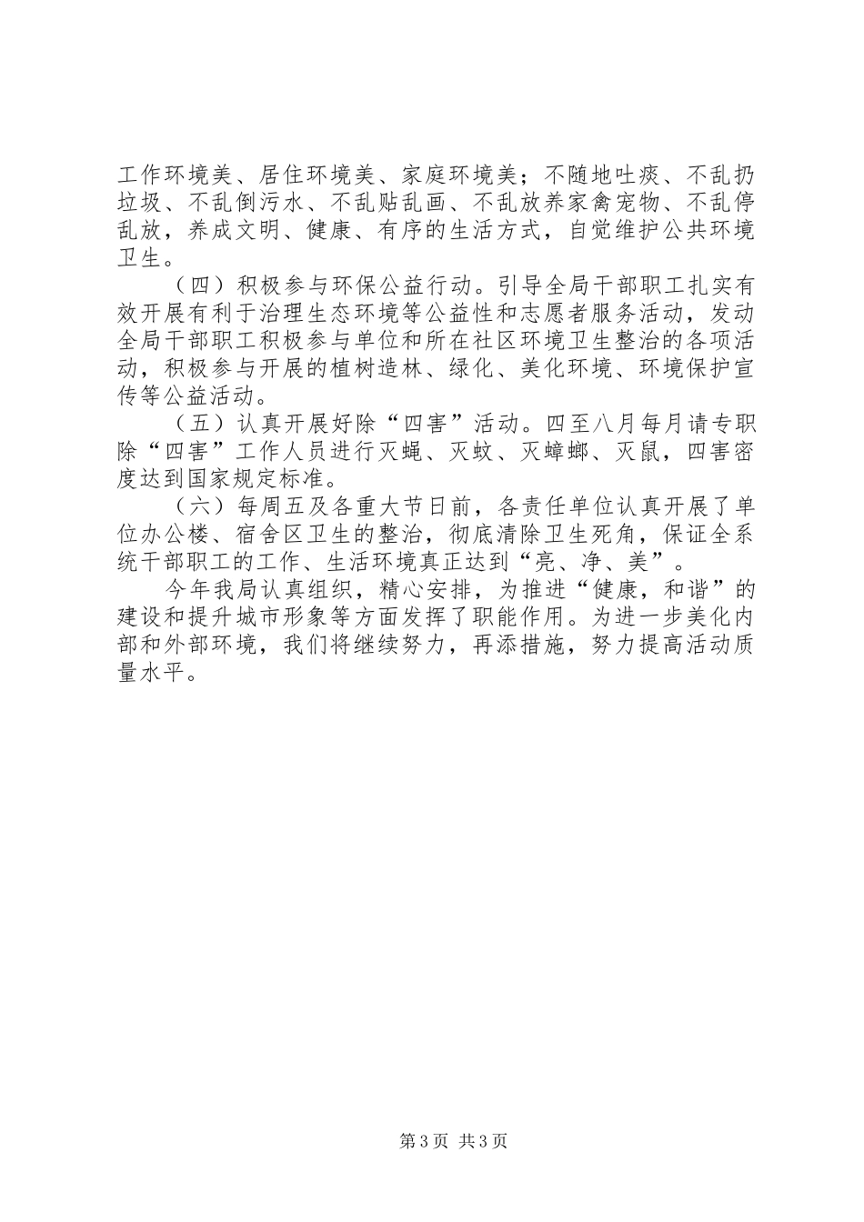 工商局创建卫生单位工作总结_第3页