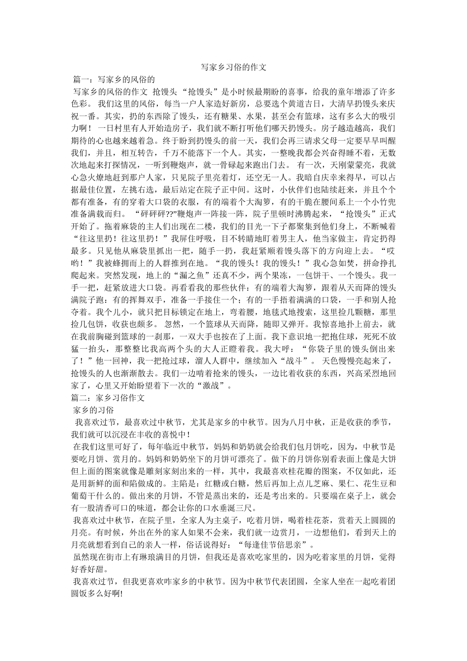 写家乡习俗的作文 _第1页