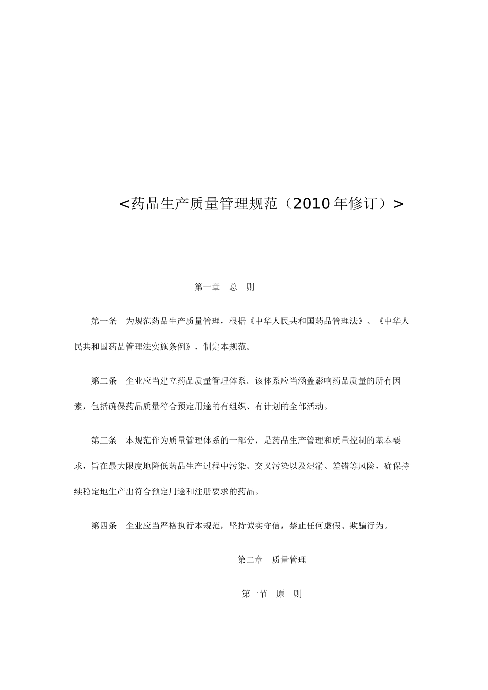 新版药品GMP(XXXX)_第2页