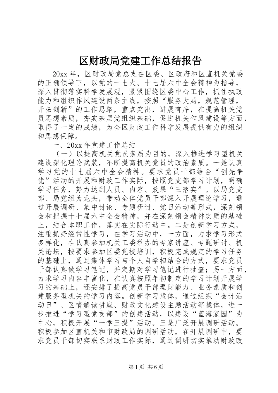 区财政局党建工作总结报告_第1页