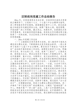 区财政局党建工作总结报告