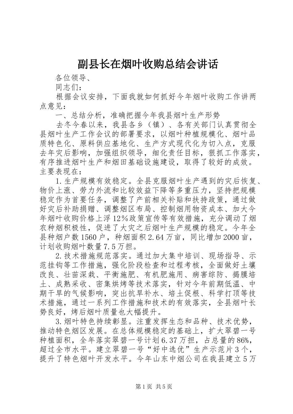 副县长在烟叶收购总结会讲话_第1页