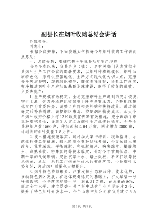 副县长在烟叶收购总结会讲话