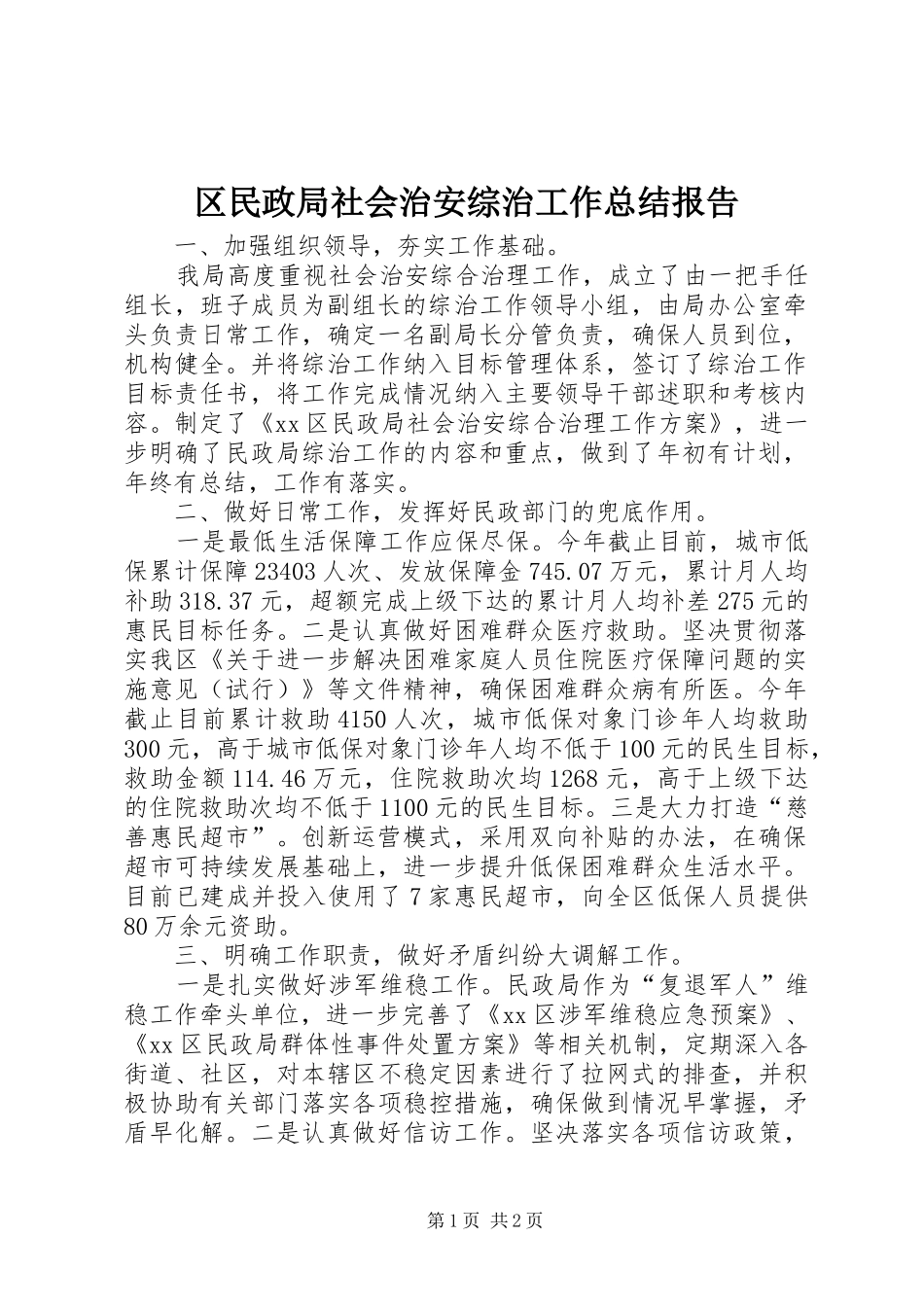 区民政局社会治安综治工作总结报告_第1页