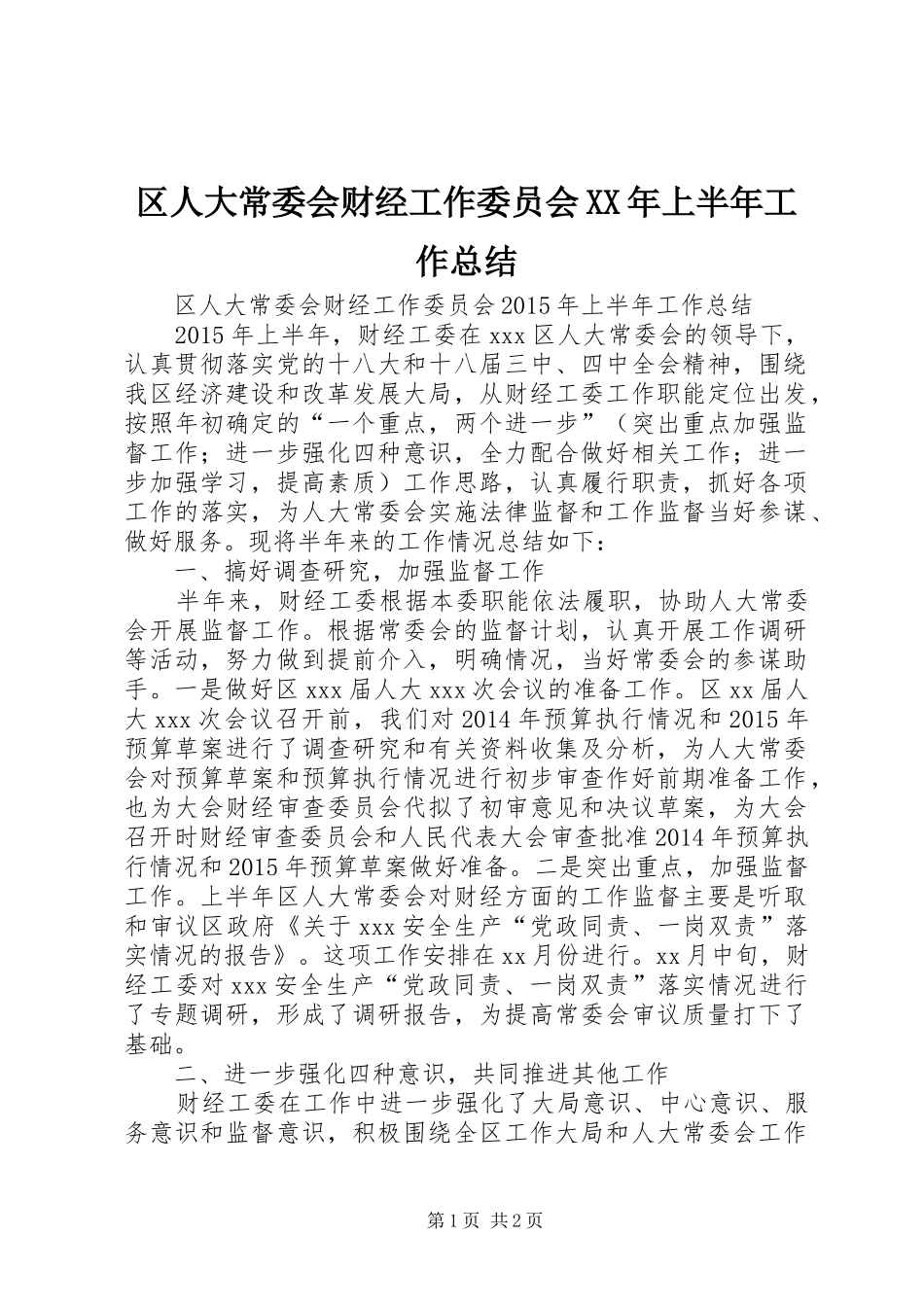 区人大常委会财经工作委员会XX年上半年工作总结_第1页